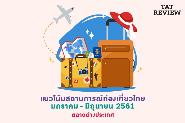 Infographic : ชุดที่ 1 ‘แนวโน้มสถานการณ์ท่องเที่ยวไทย’ มกราคม-มิถุนายน 