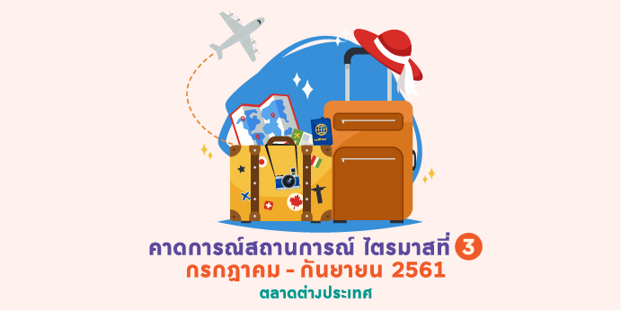 Infographic : ชุดที่ 3 ‘คาดการณ์สถานการณ์’ กรกฎาคม-กันยายน 2561 (ตลาด ...