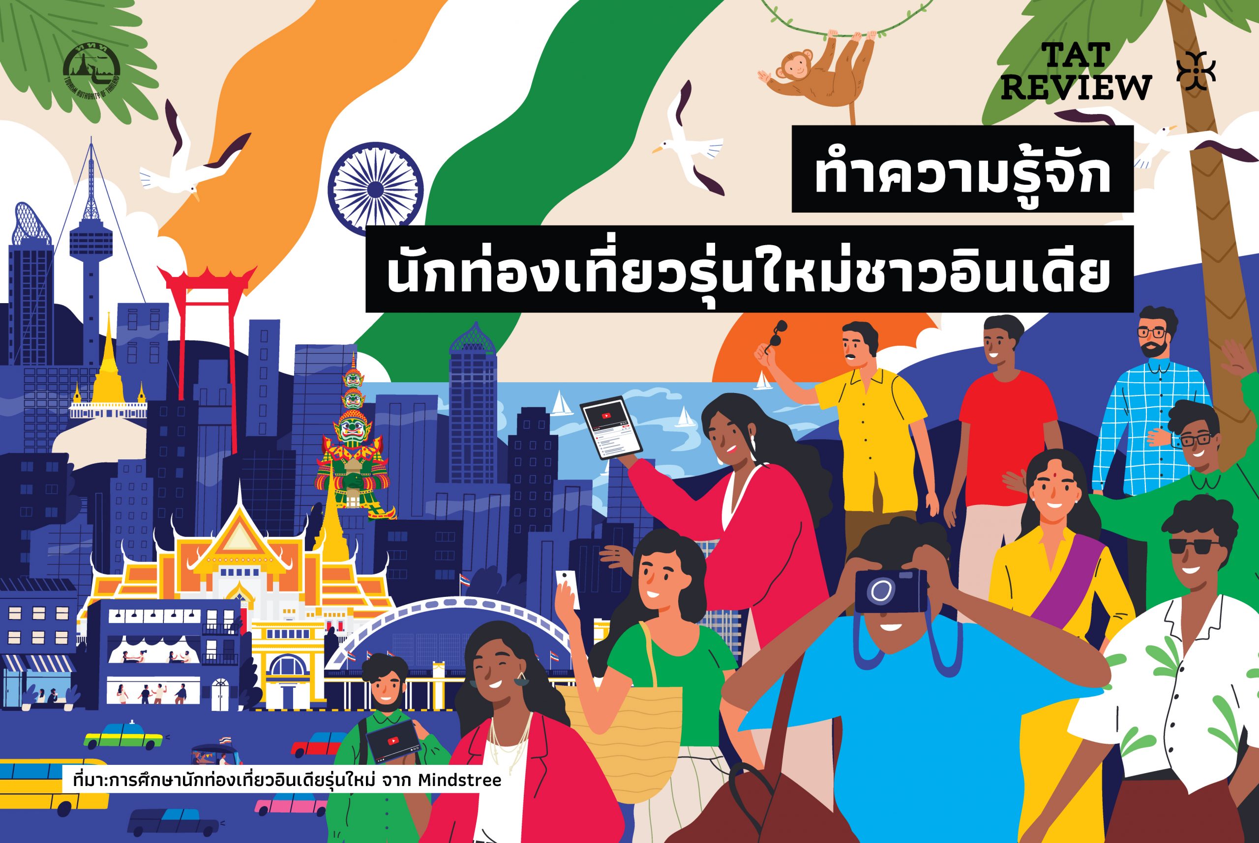 ทำความรู้จักนักท่องเที่ยวรุ่นใหม่ชาวอินเดีย