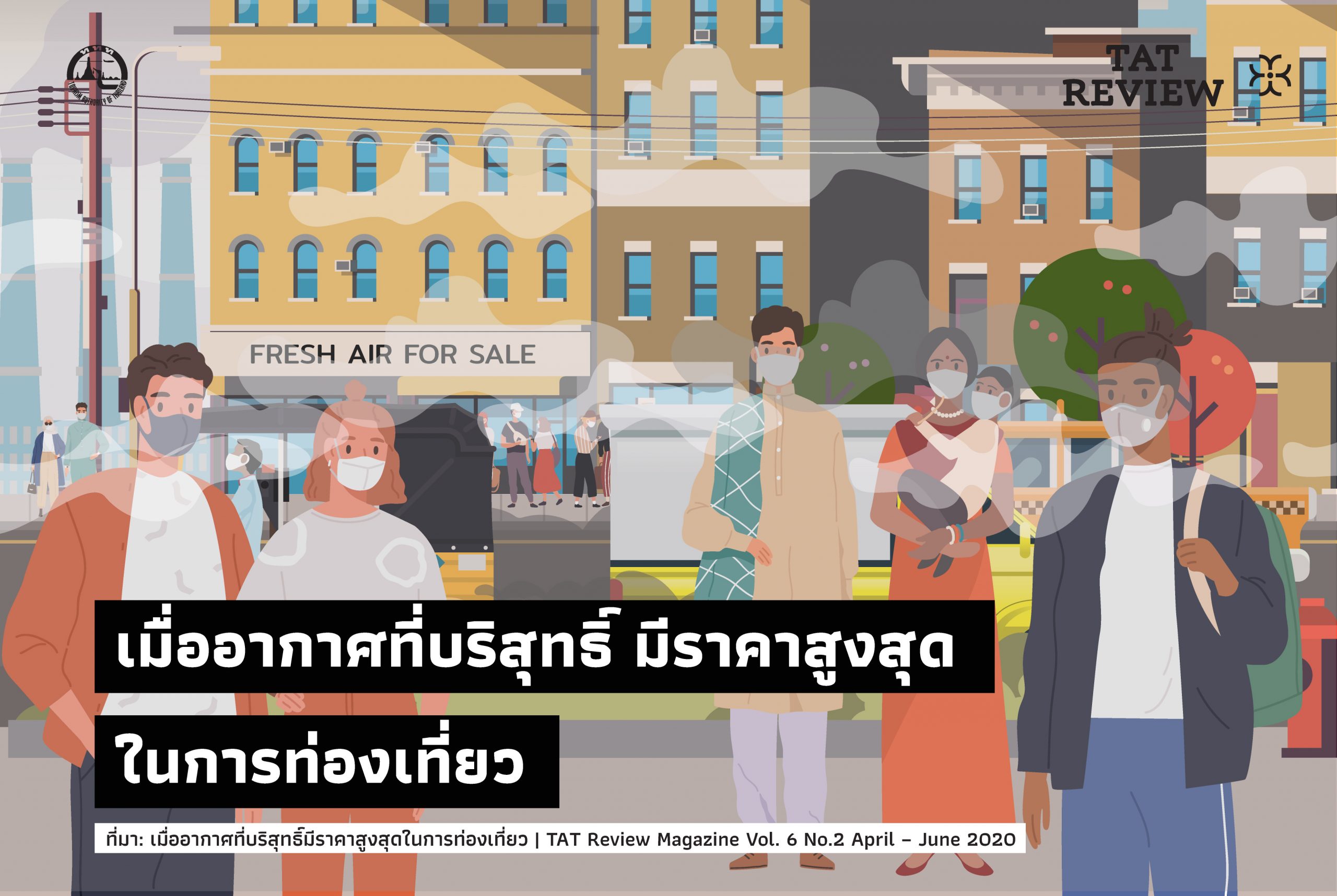 00-เมื่ออากาศที่บริสุทธิ์ฯ