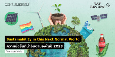 Sustainability in this Next Normal World ความยั่งยืนที่น่าจับตามองในปี ...