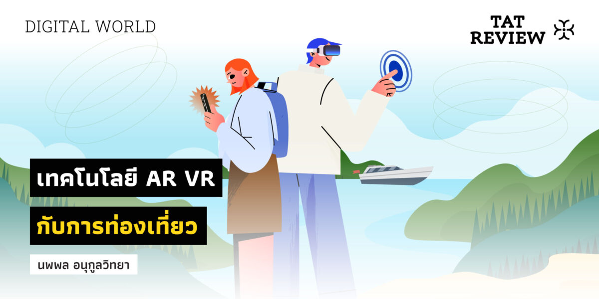 เทคโนโลยี AR VR กับการท่องเที่ยว – TAT Review Magazine