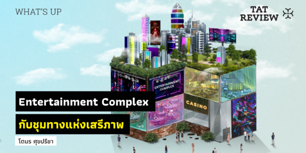 Digital Entertainment Complex Example Entertainment Complex กับชุมทางแห่งเสรีภาพ – TAT Review Magazine