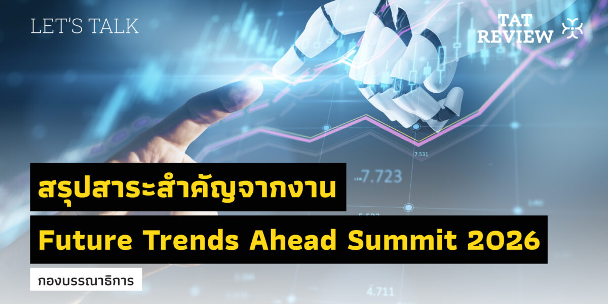 สรุปสาระสำคัญจากงาน Future Trends Ahead Summit 2026 – TAT Review Magazine