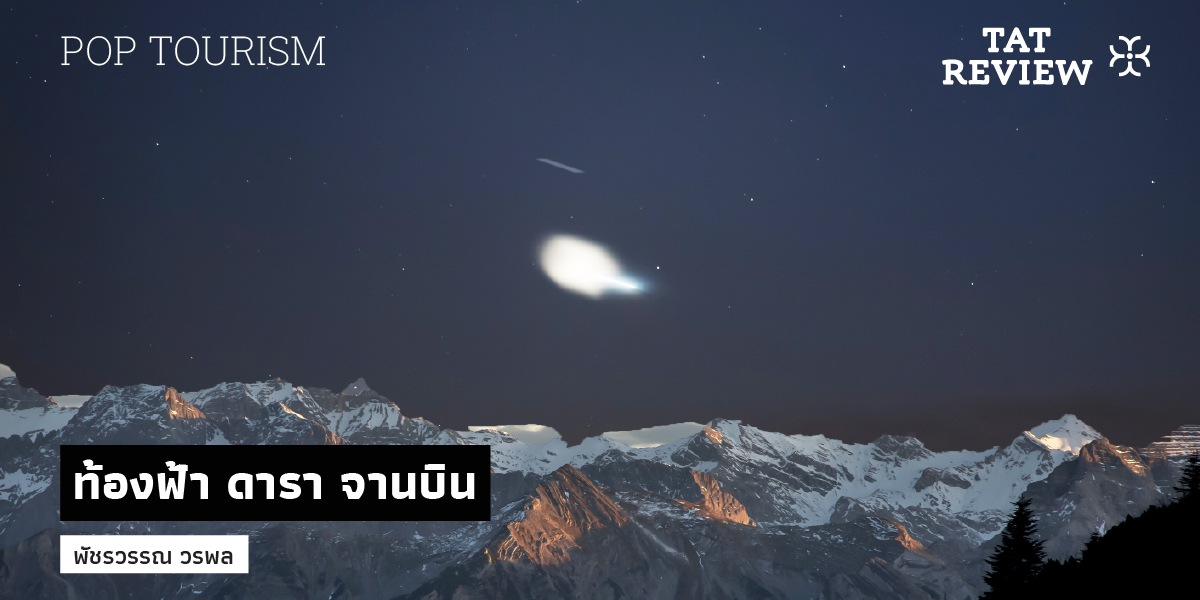 ท้องฟ้า ดารา จานบิน_web post banner